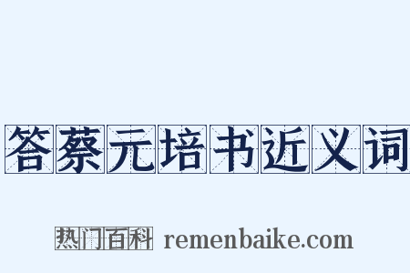 答蔡元培书近义词是什么意思的图片